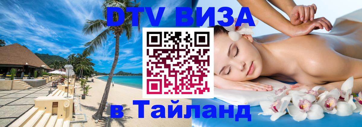Купить DTV визу в Таиланд 