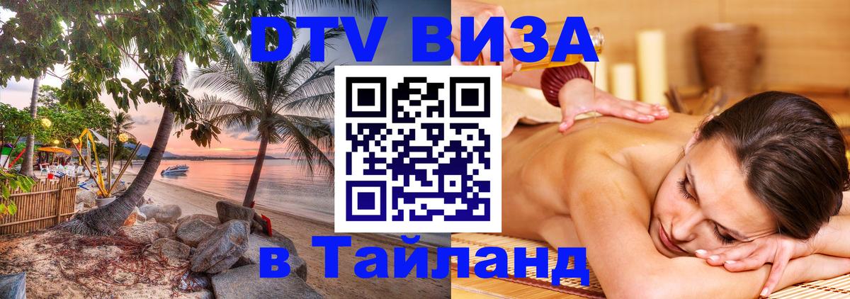 Цены на DTV визу в Таиланд — пакеты услуг, достаточно даже паспорта - Уфа 
