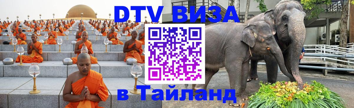 Visa ДТВ Тайланд помощь Уфа 
